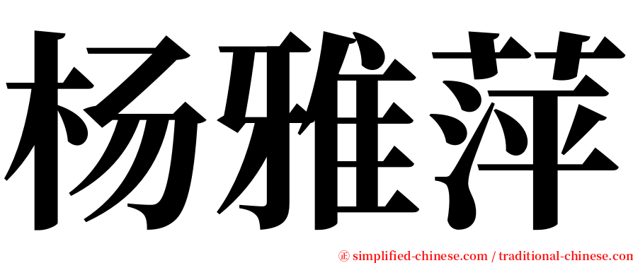 杨雅萍 serif font