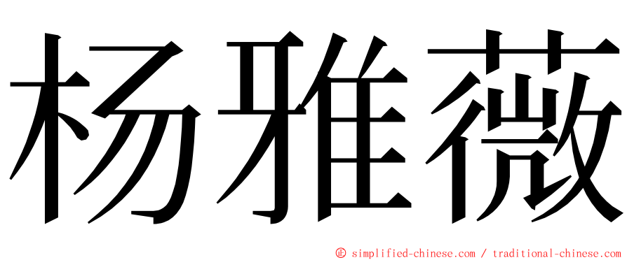 杨雅薇 ming font