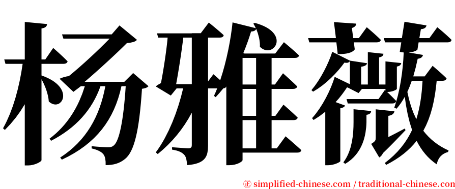 杨雅薇 serif font