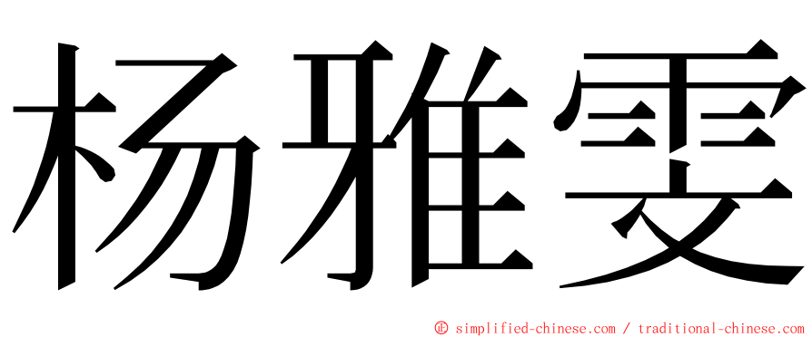 杨雅雯 ming font