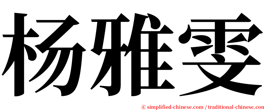 杨雅雯 serif font