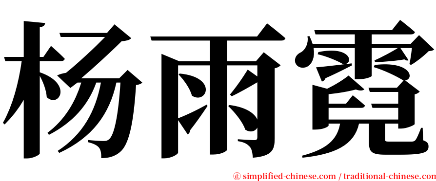 杨雨霓 serif font