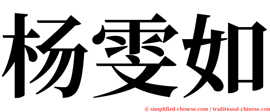 杨雯如 serif font