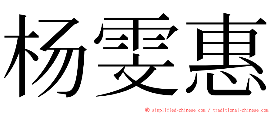 杨雯惠 ming font