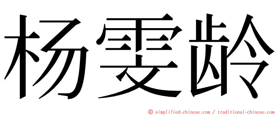 杨雯龄 ming font