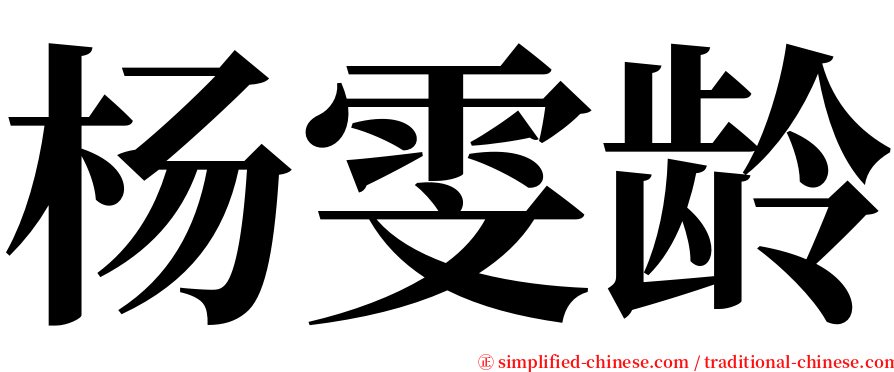 杨雯龄 serif font