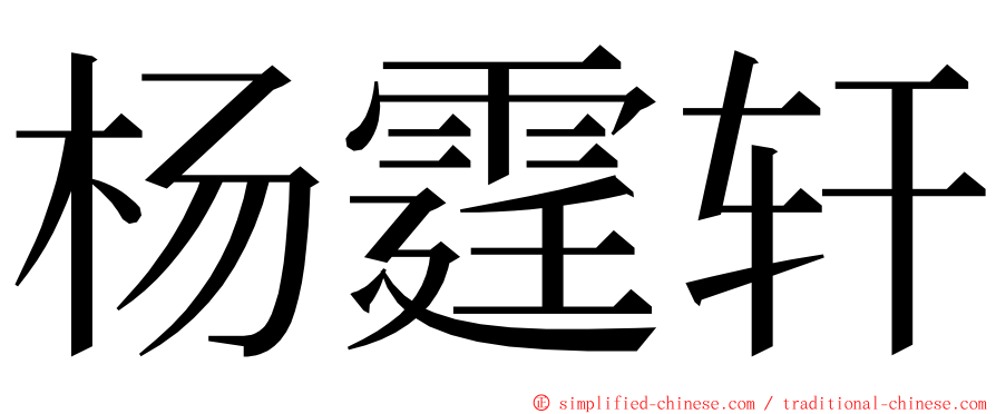 杨霆轩 ming font