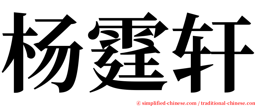 杨霆轩 serif font