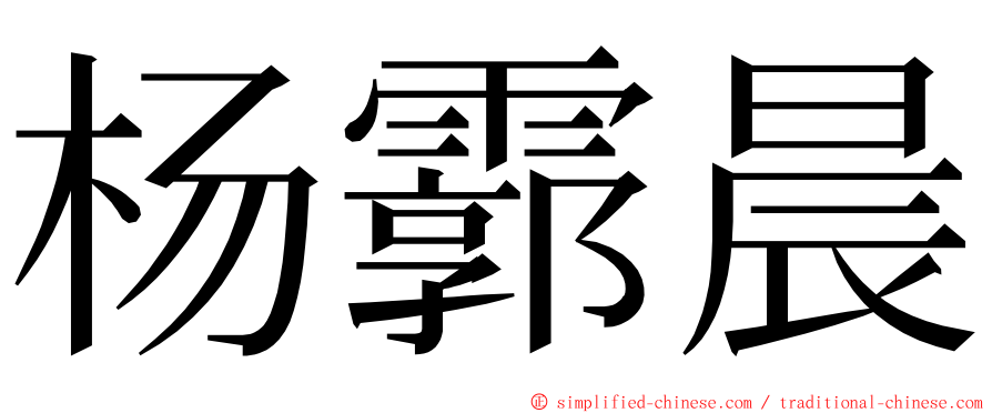 杨霩晨 ming font