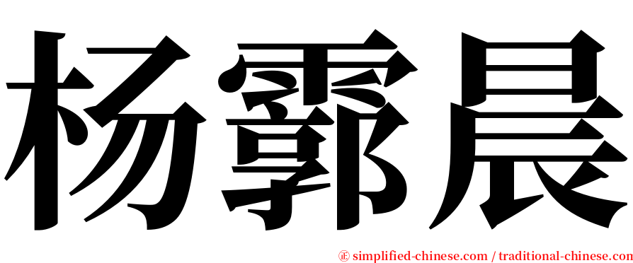 杨霩晨 serif font