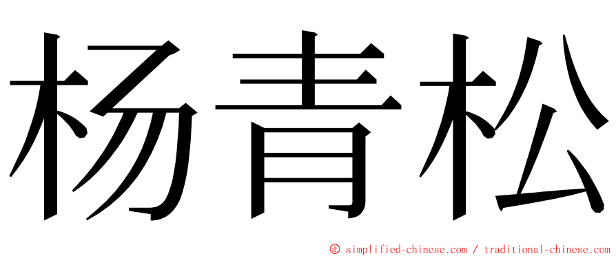 杨青松 ming font