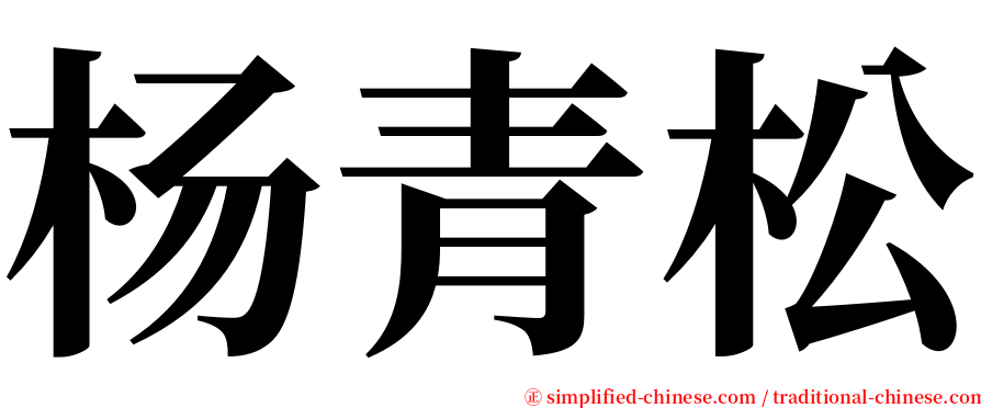 杨青松 serif font