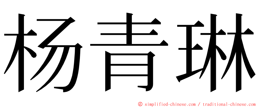 杨青琳 ming font