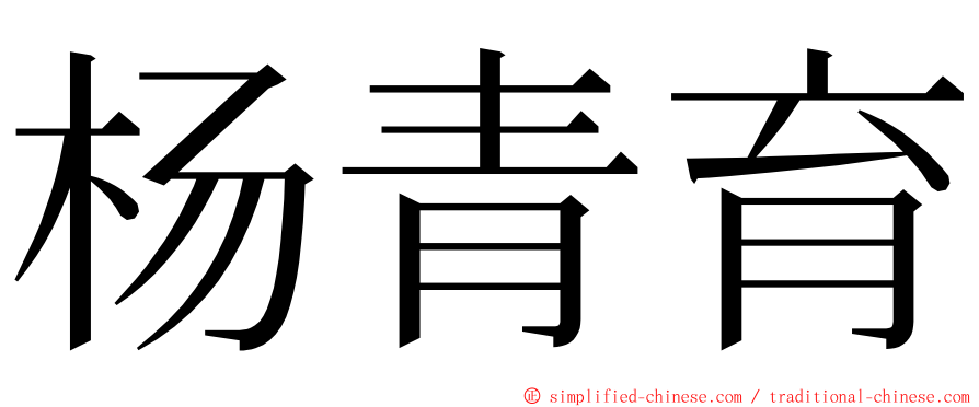 杨青育 ming font