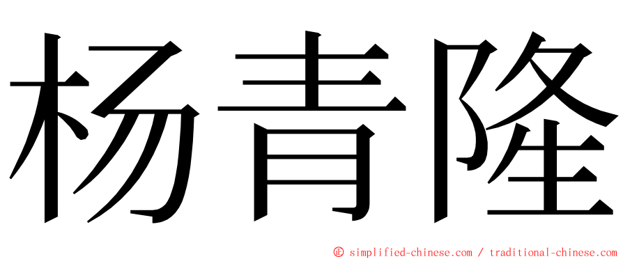 杨青隆 ming font