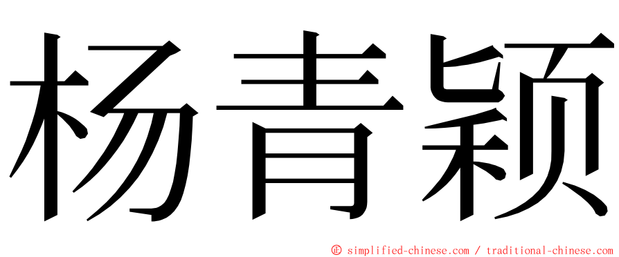 杨青颖 ming font