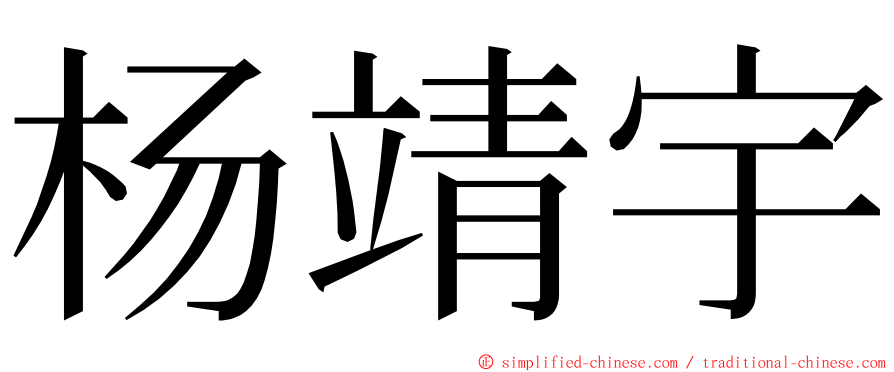 杨靖宇 ming font