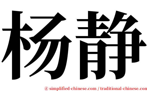 杨静 serif font