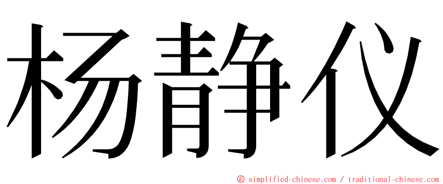 杨静仪 ming font