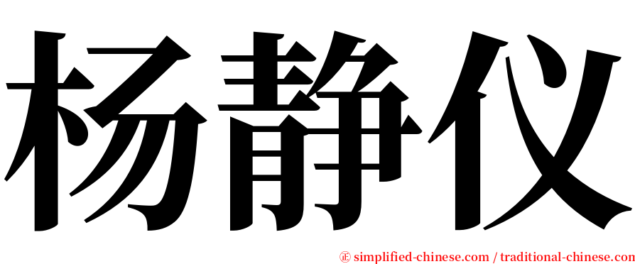 杨静仪 serif font