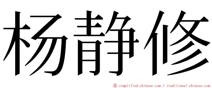 杨静修 ming font