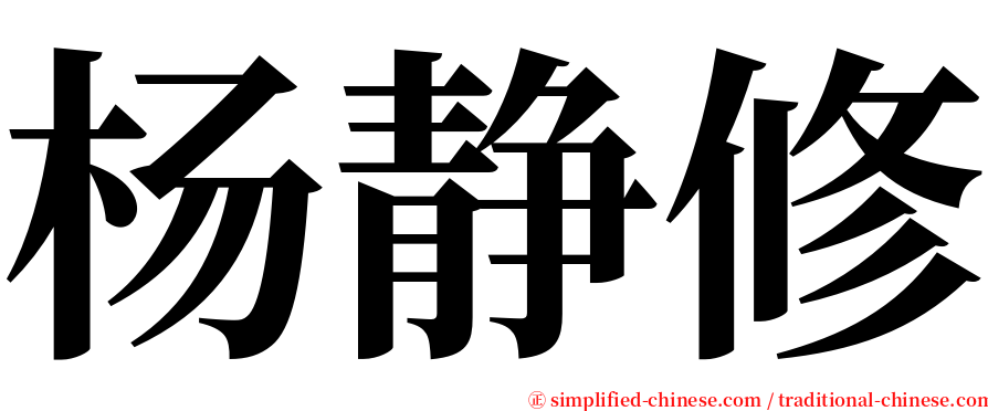 杨静修 serif font