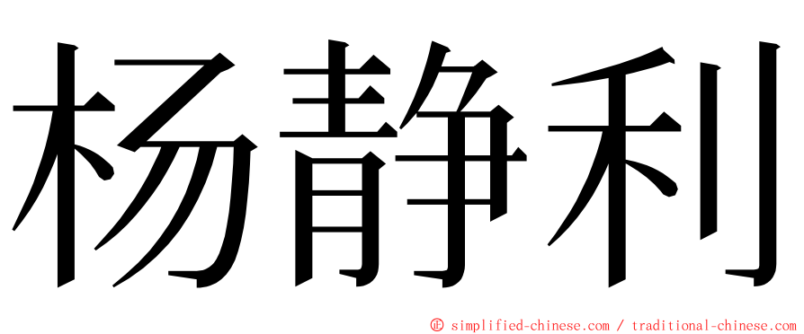 杨静利 ming font