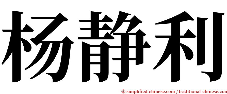 杨静利 serif font