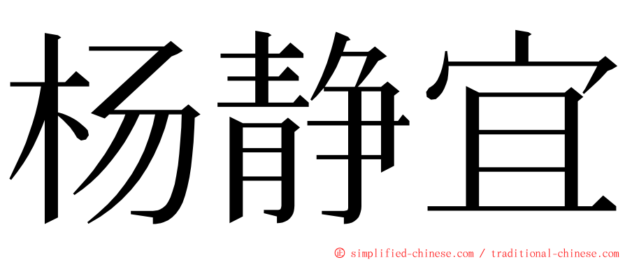 杨静宜 ming font