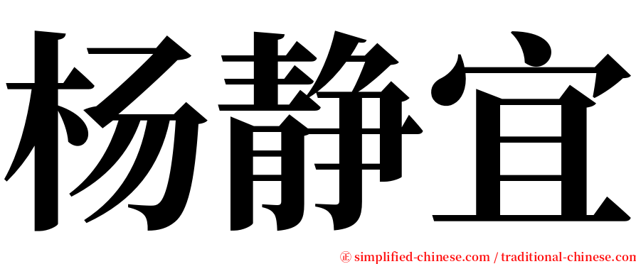 杨静宜 serif font