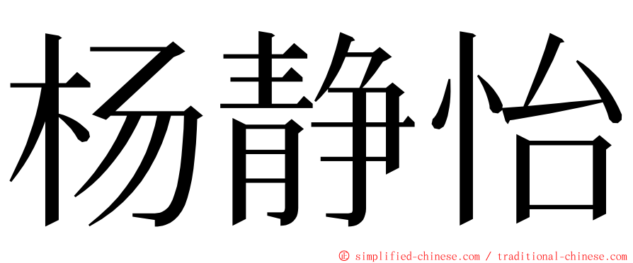 杨静怡 ming font