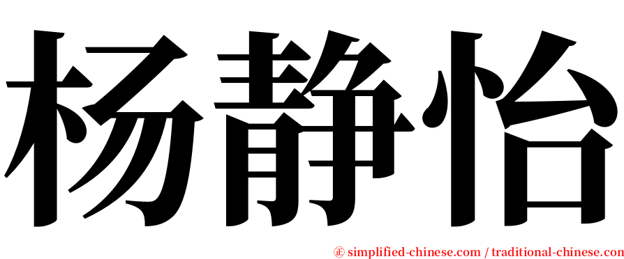 杨静怡 serif font