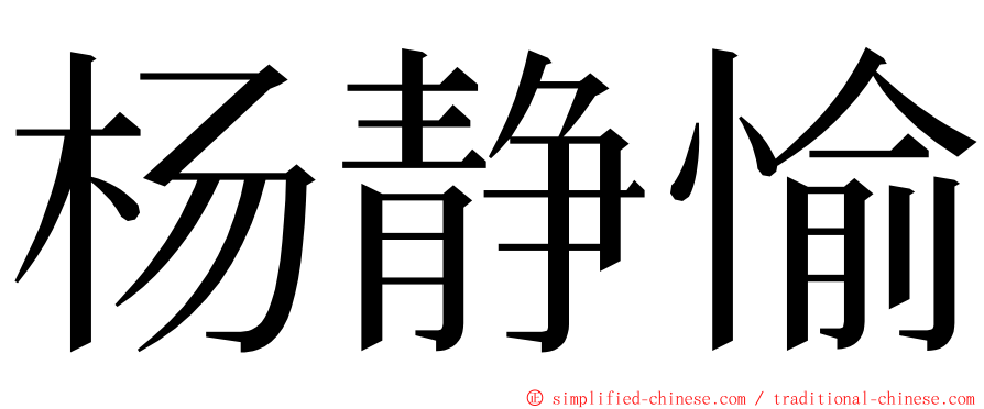 杨静愉 ming font