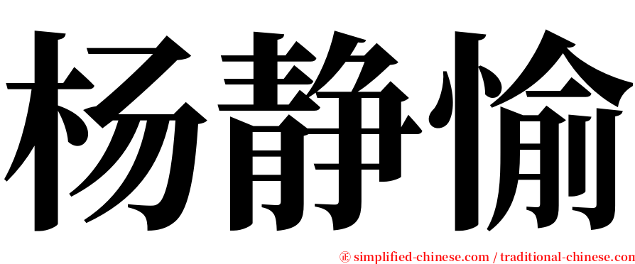 杨静愉 serif font