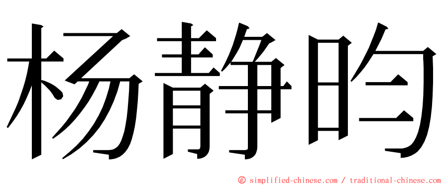 杨静昀 ming font