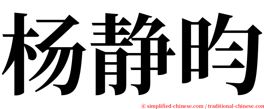 杨静昀 serif font