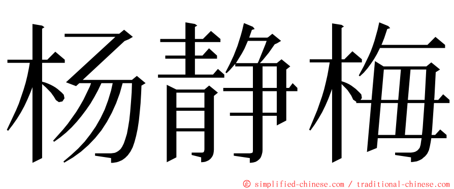 杨静梅 ming font