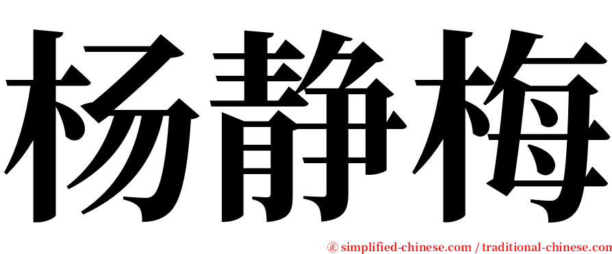 杨静梅 serif font