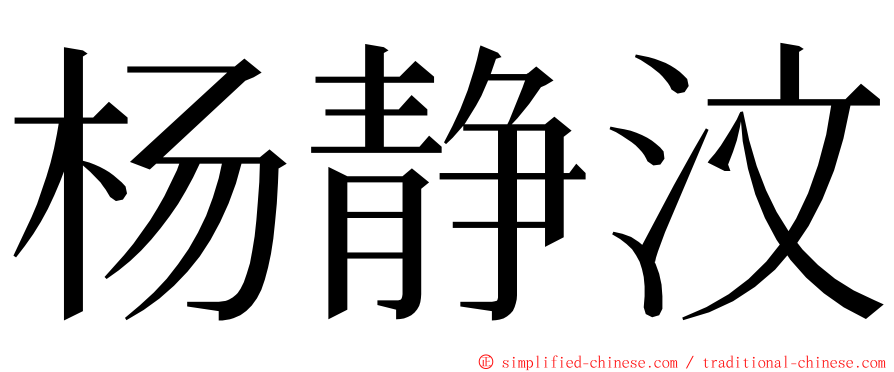 杨静汶 ming font