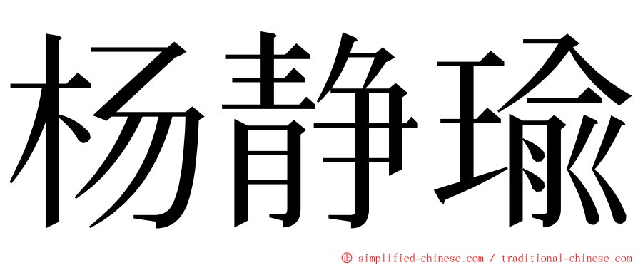 杨静瑜 ming font