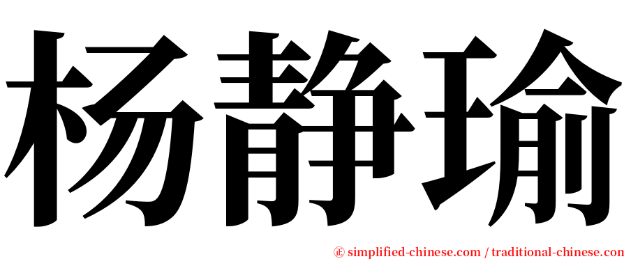 杨静瑜 serif font