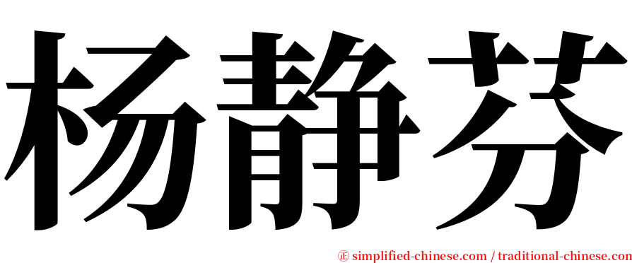 杨静芬 serif font