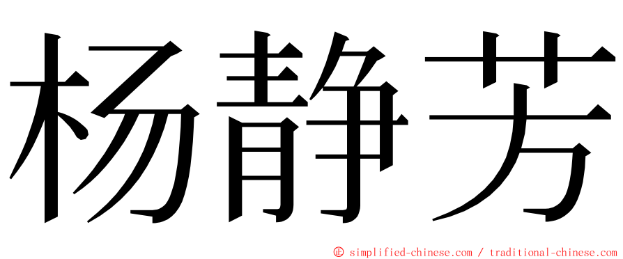 杨静芳 ming font