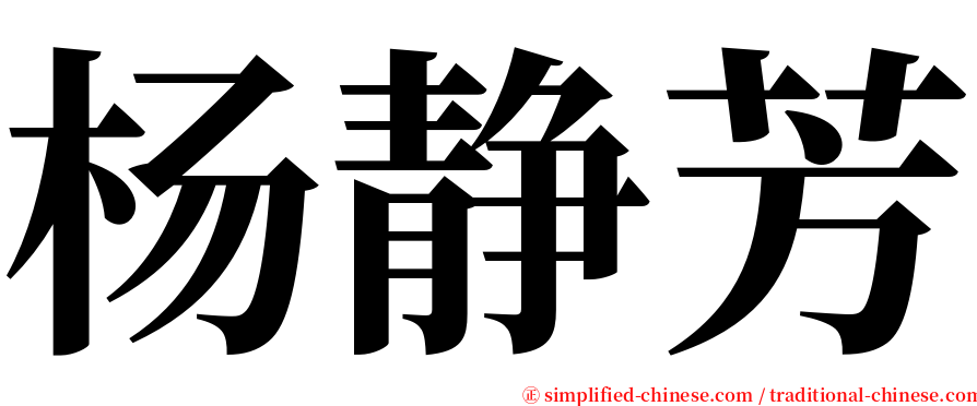 杨静芳 serif font