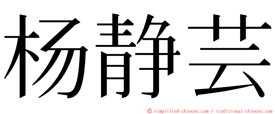 杨静芸 ming font