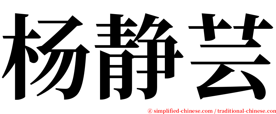 杨静芸 serif font