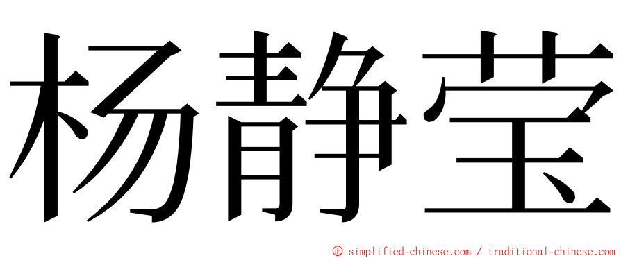 杨静莹 ming font