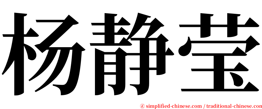 杨静莹 serif font