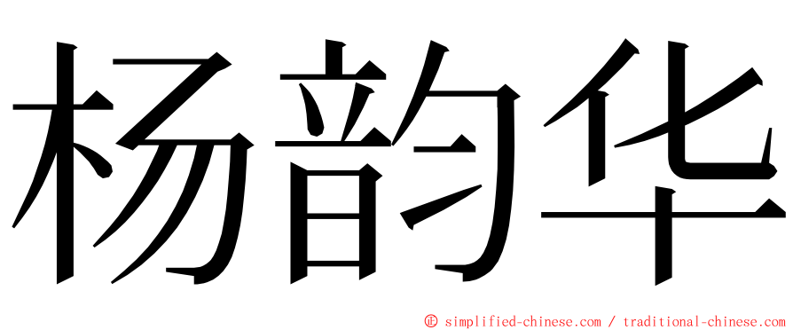 杨韵华 ming font