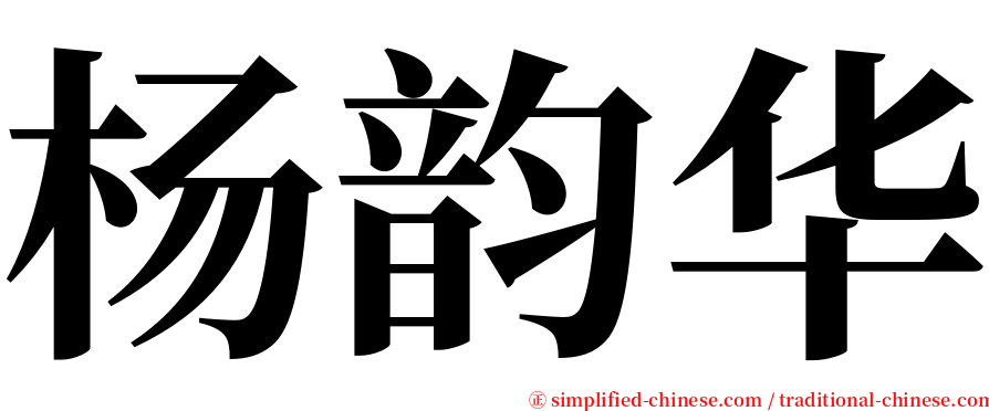 杨韵华 serif font